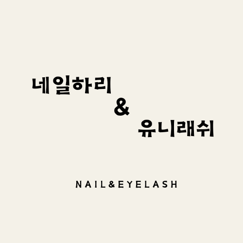 네일하리