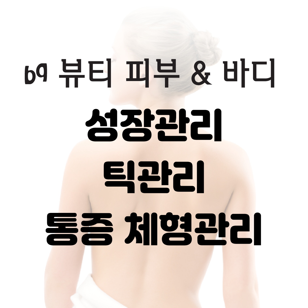 뷰티 피부 앤 바디
