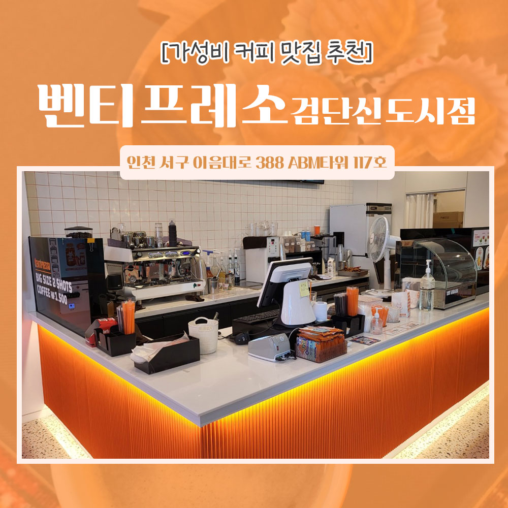 벤티프레소 검단신도시점