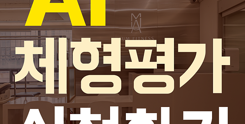 네이버 예약 :: [AI 체형평가] 내 체형, 바른 걸까? AI가 답을 알려드립니다!