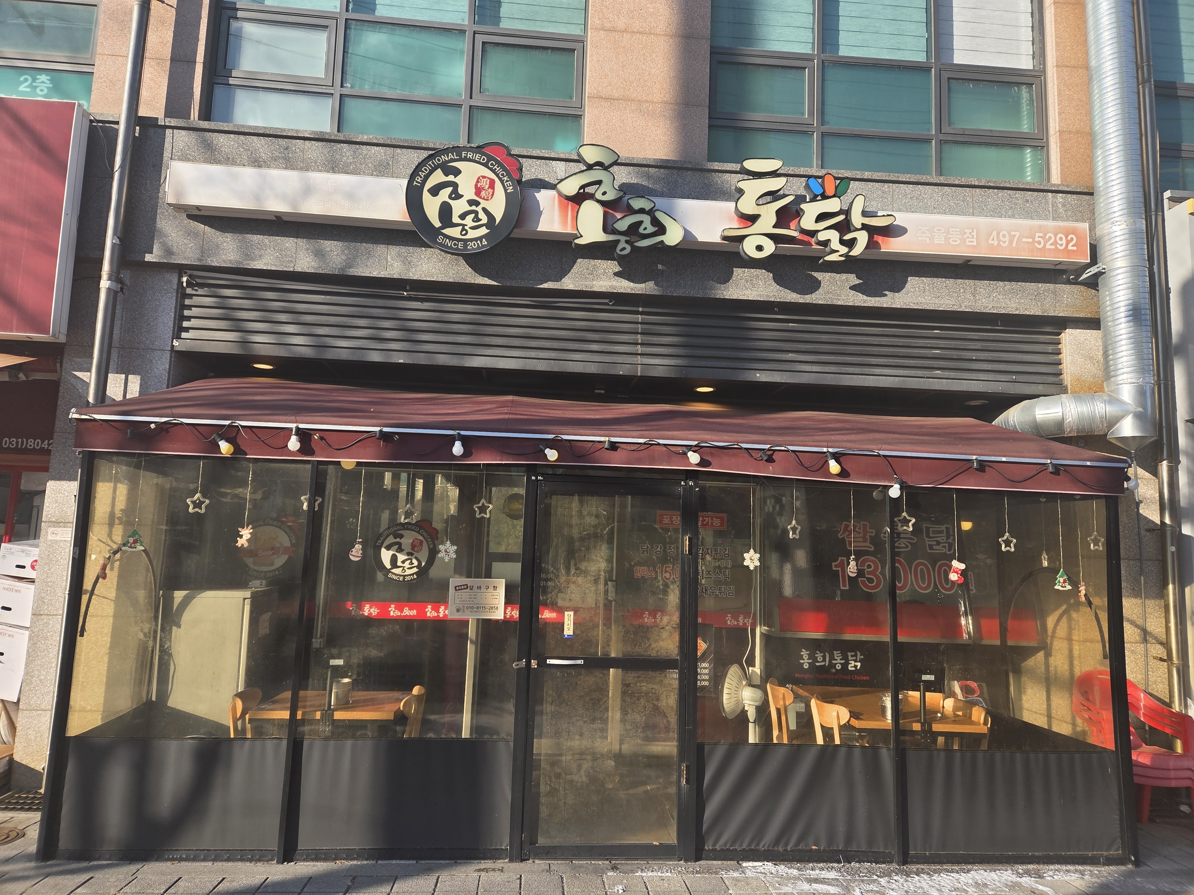 홍희통닭 죽율동점