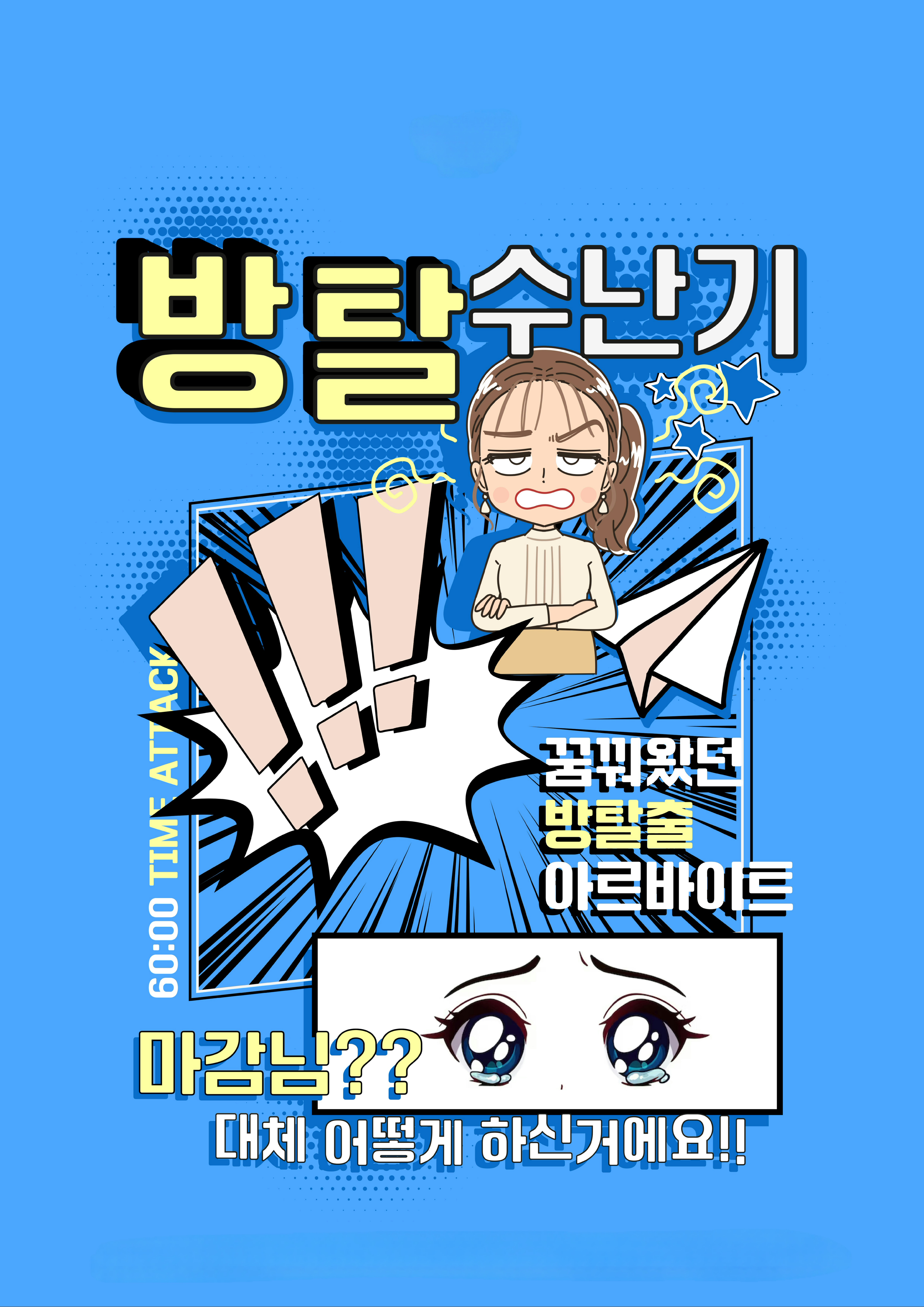 방탈수난기 포스터