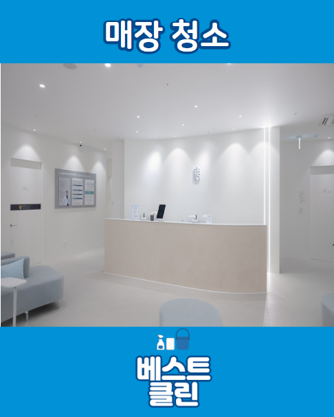 베스트클린 종합청소업체