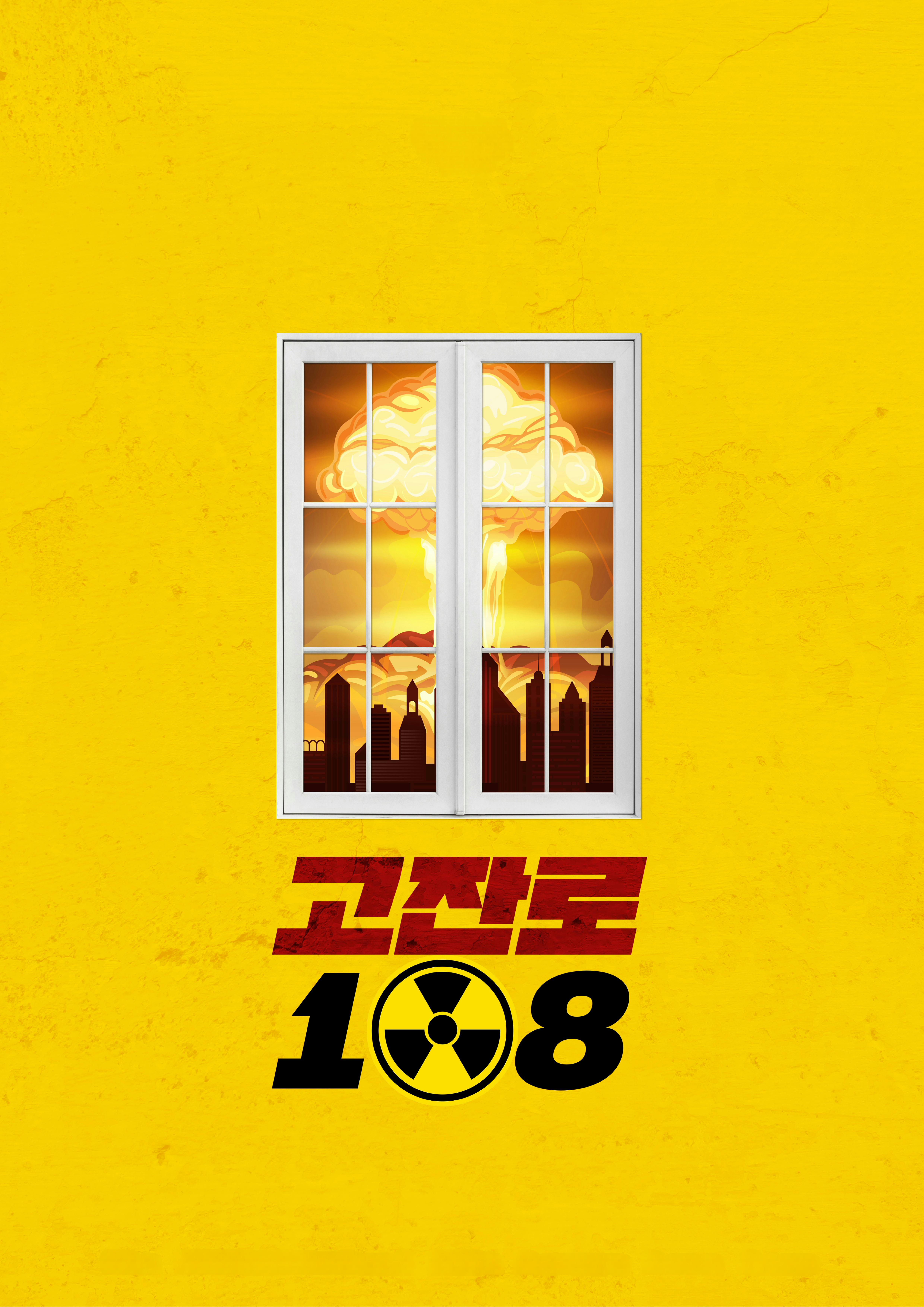 고잔로108 포스터