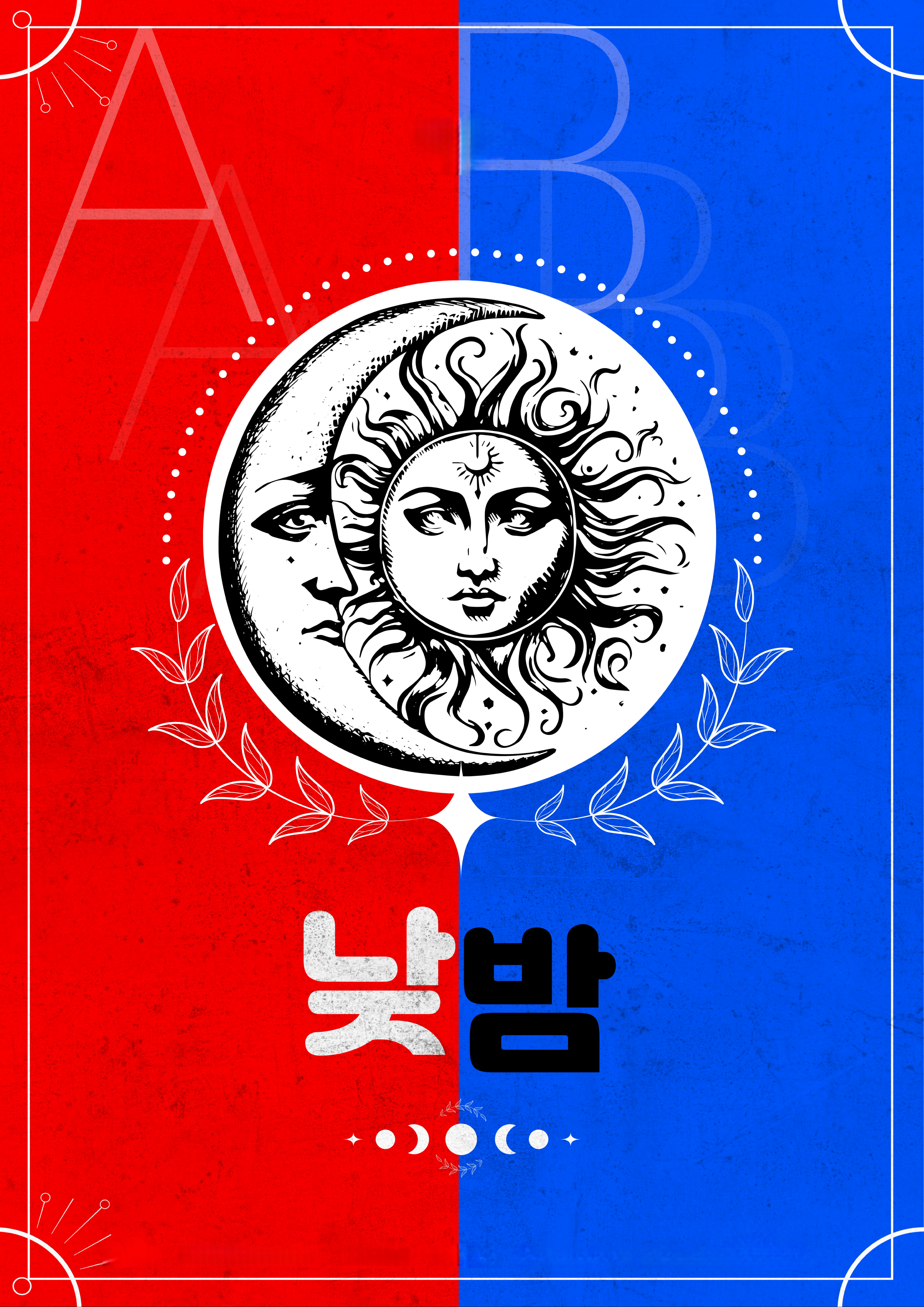 낮밤 포스터