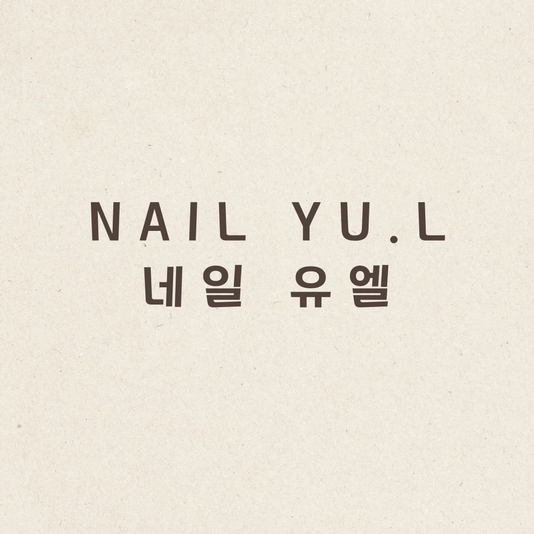 네일유엘