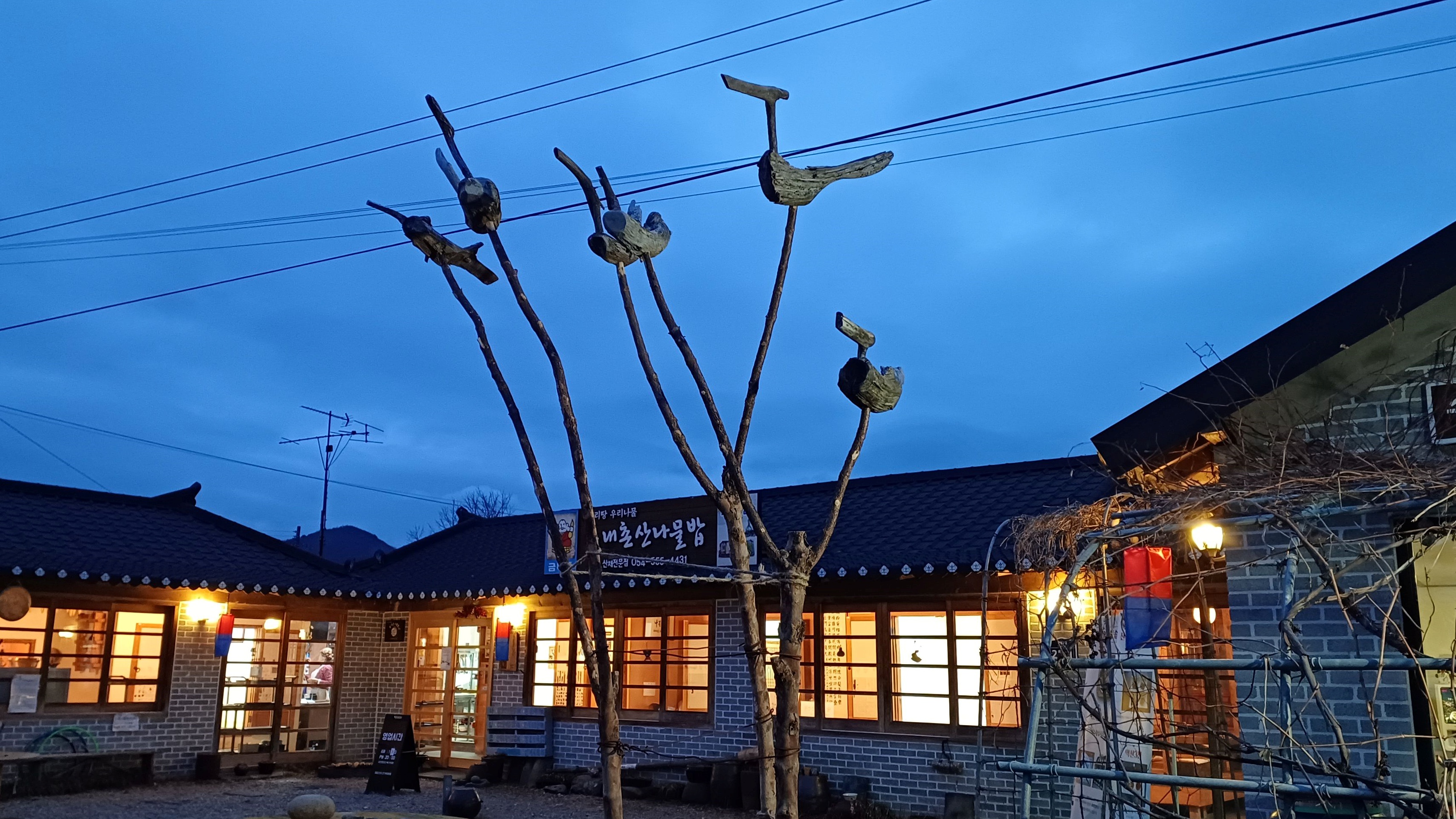 송내촌산나물밥