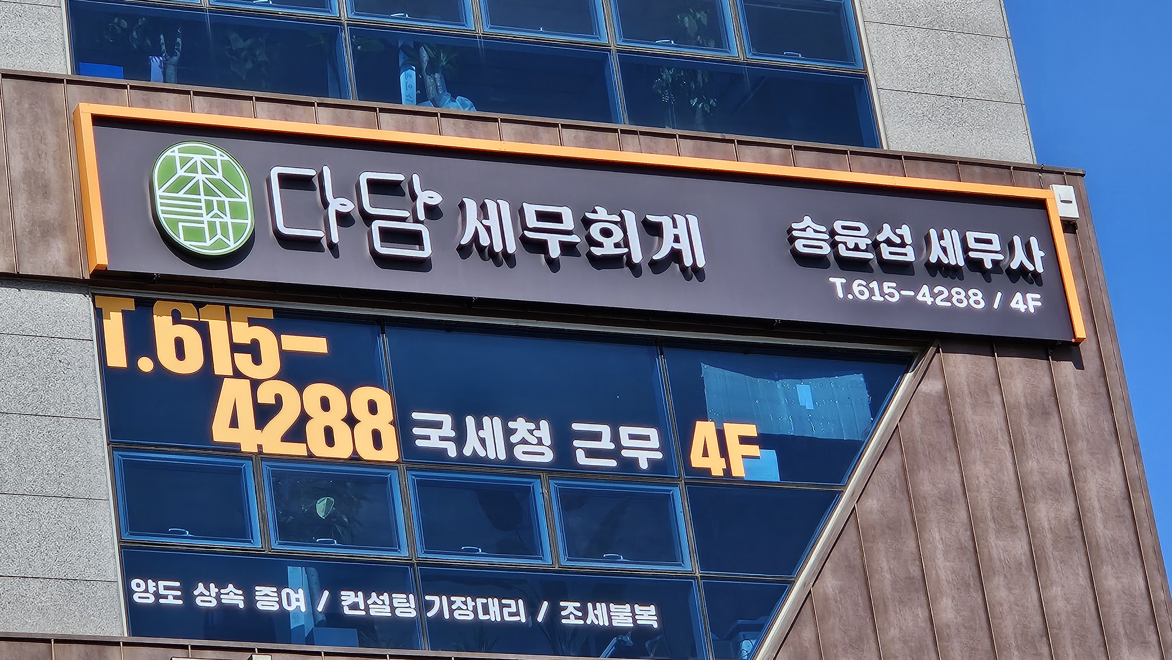 다담세무회계사무소