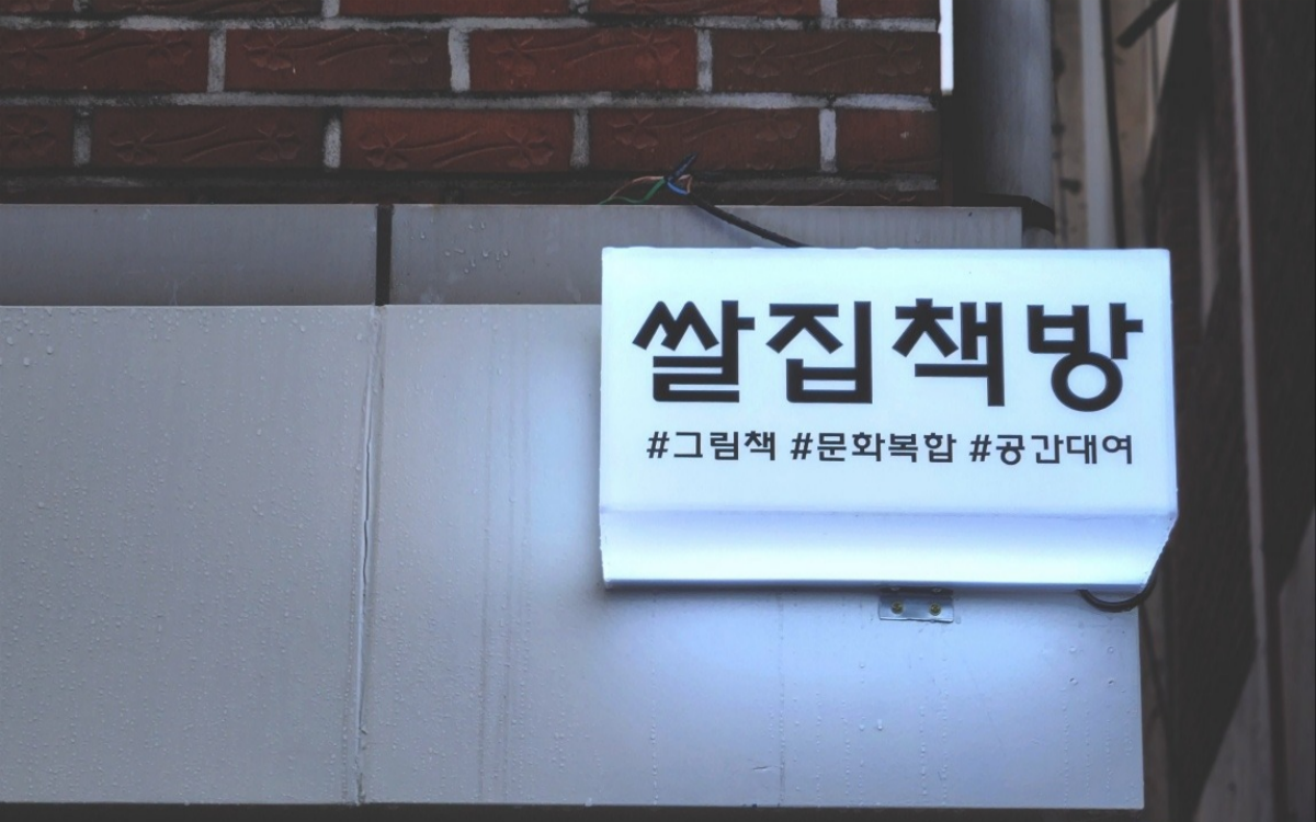 쌀집책방