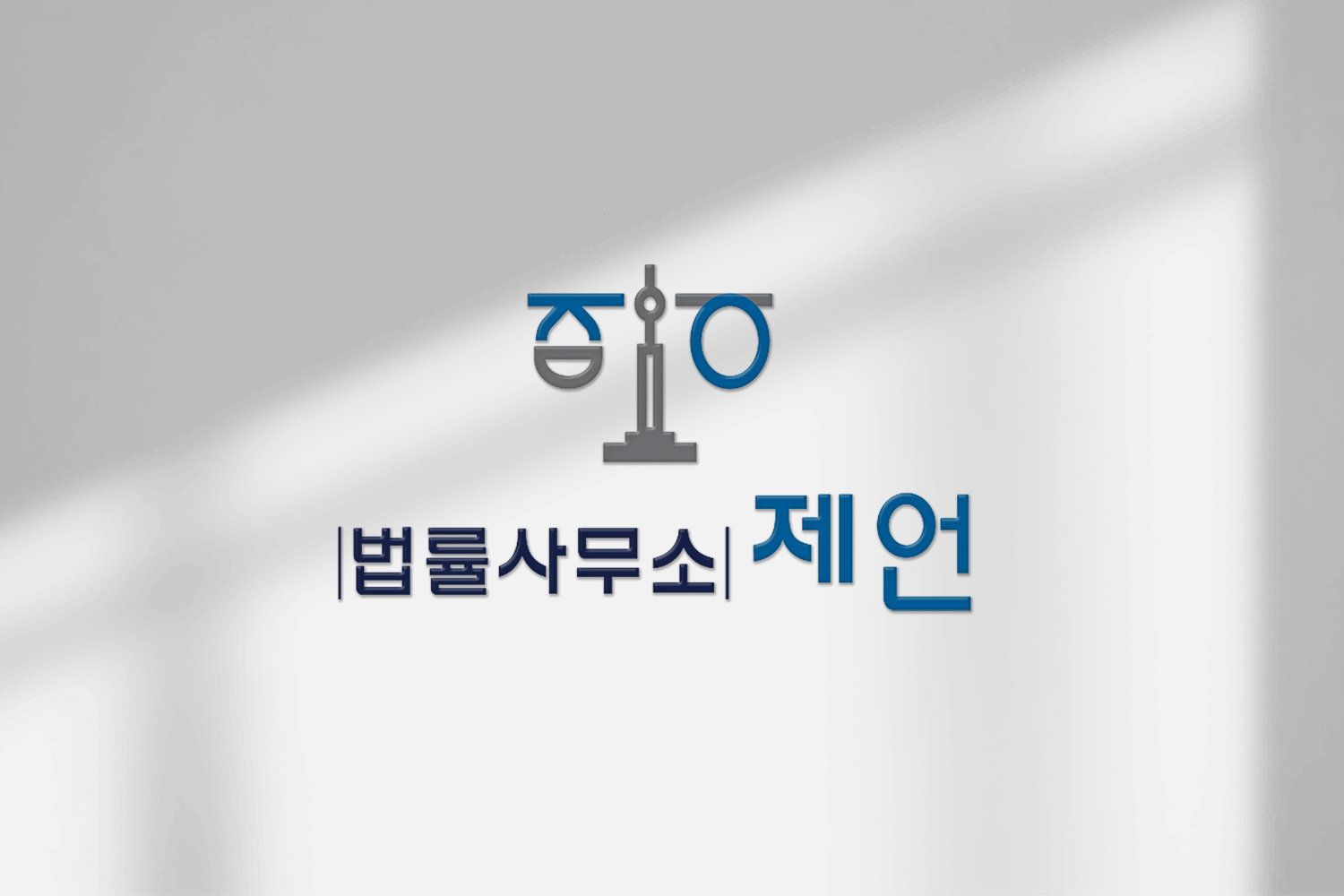 법률사무소 제언