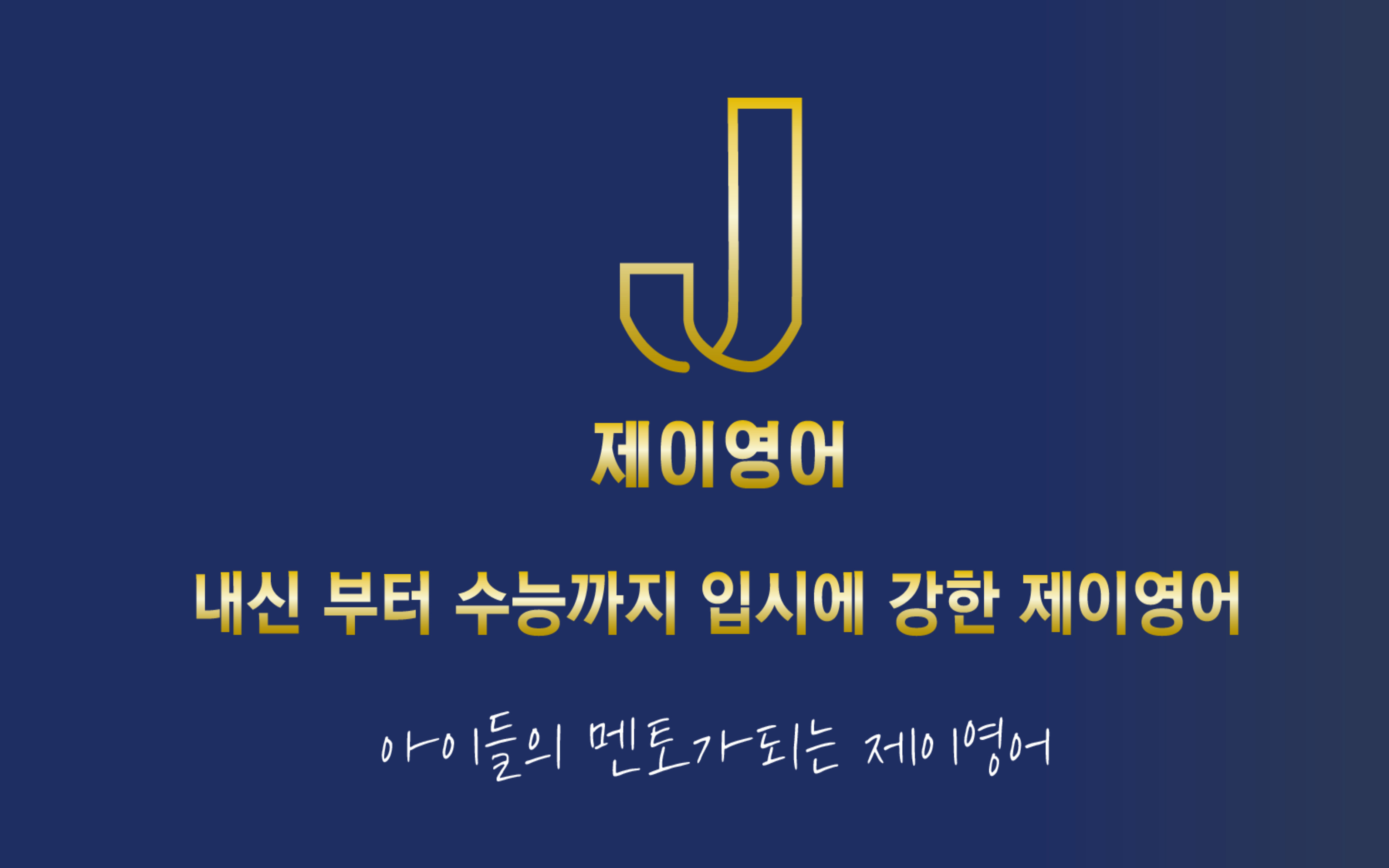 사우동 제이영어학원