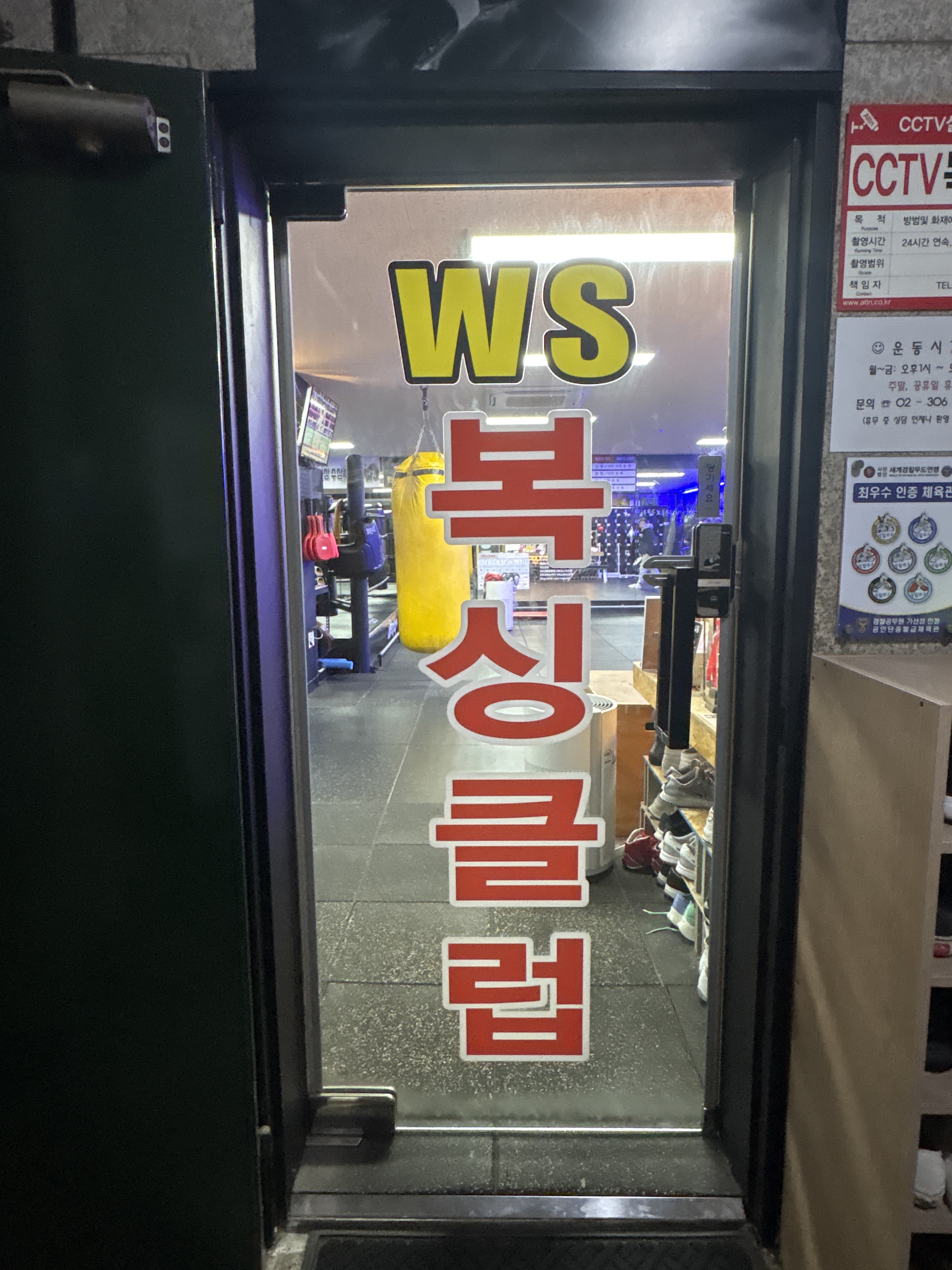 서울 서대문구 가좌로 복싱체육관 WS복싱클럽 내부 모습 2