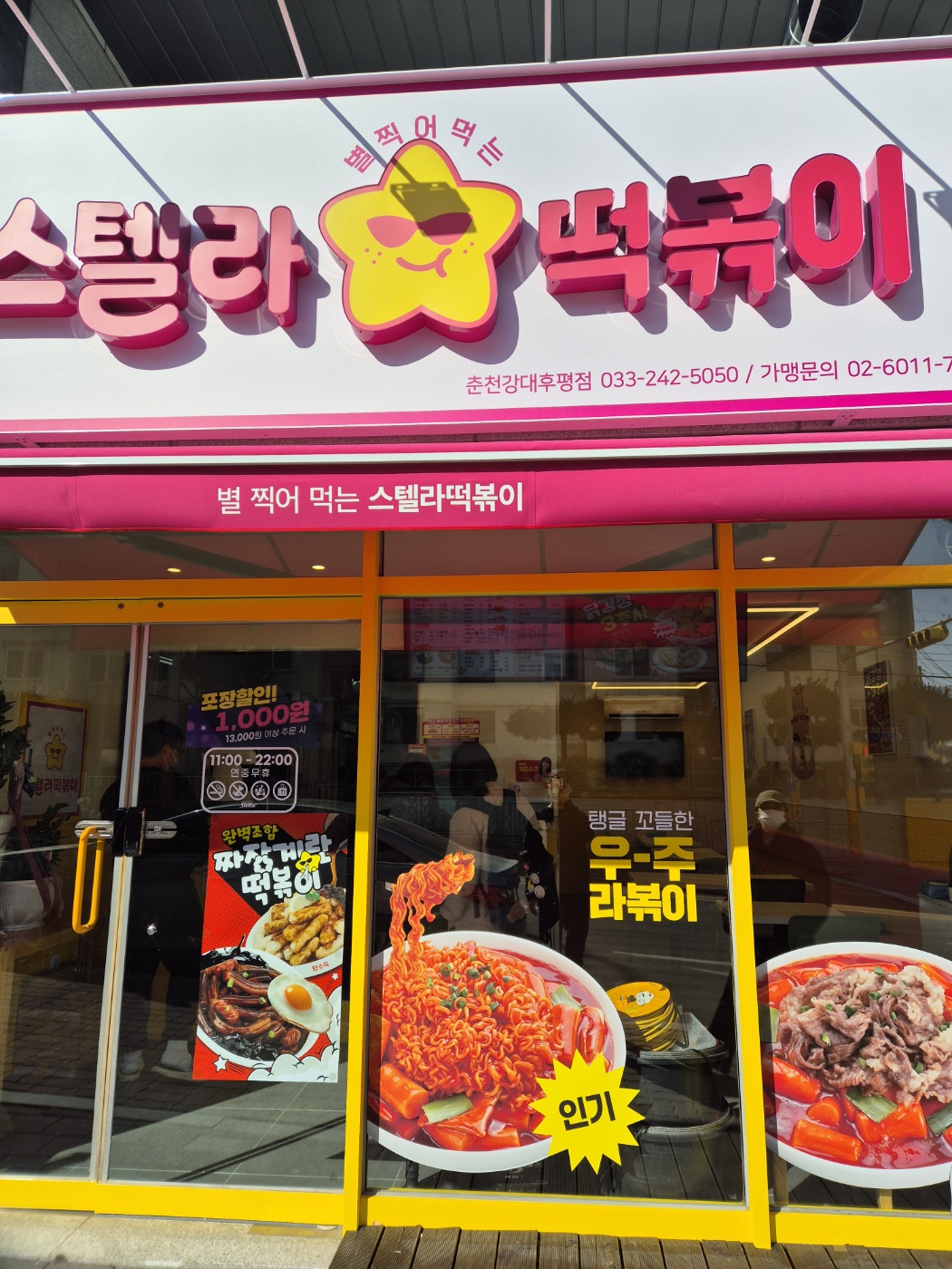 스텔라떡볶이 강원춘천 강대후평점