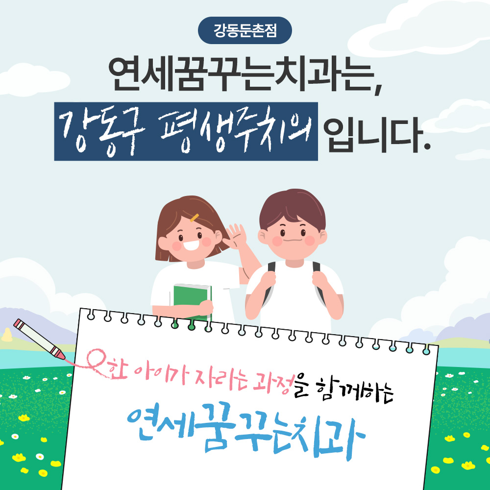 연세꿈꾸는치과교정과의원 강동둔촌점