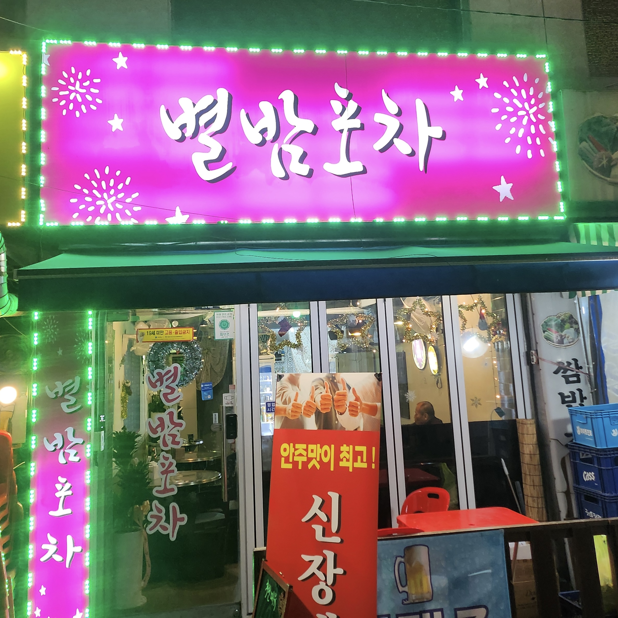 별밤포차