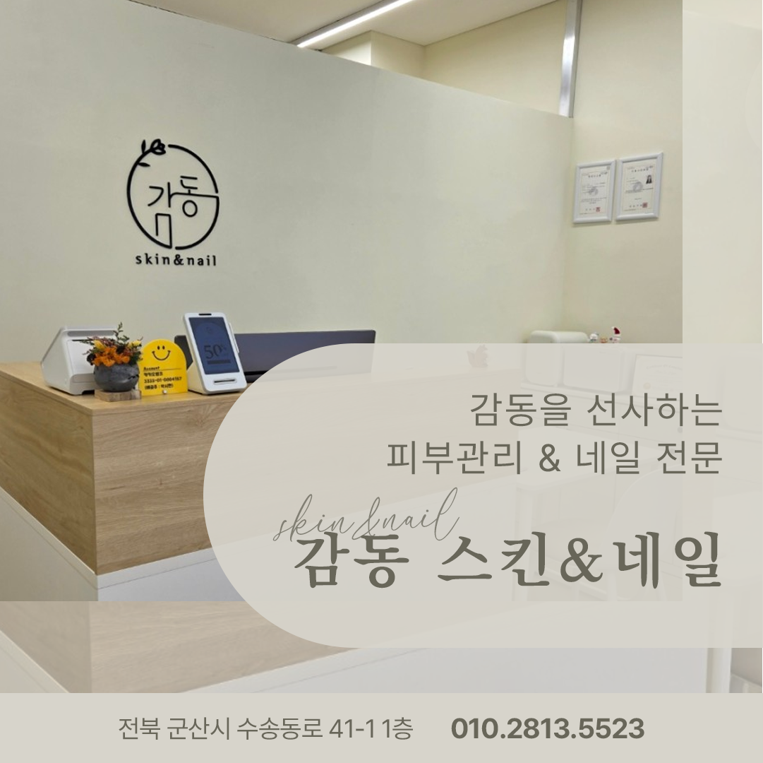 감동스킨앤네일 군산점