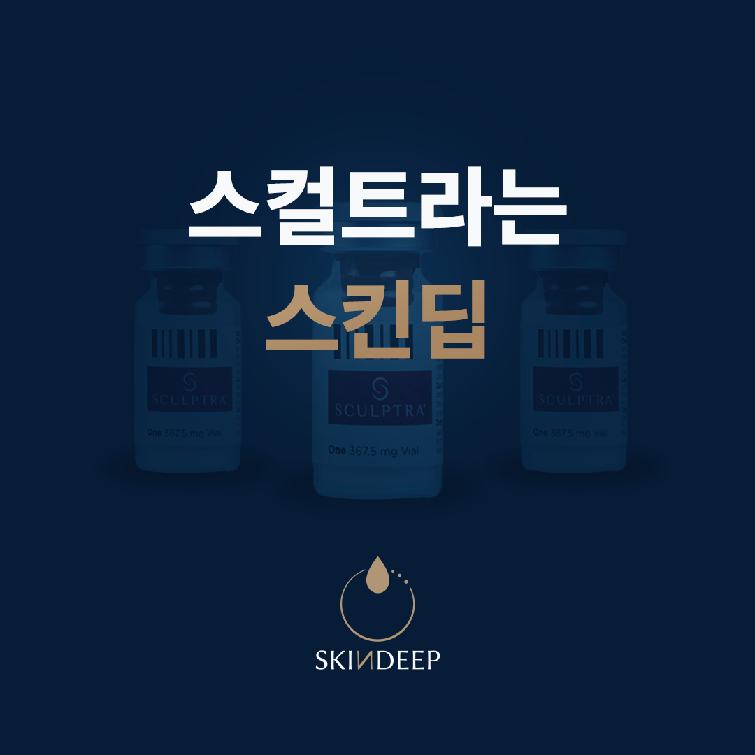 스킨딥의원