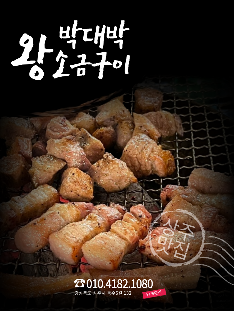박대박왕소금구이 상주점