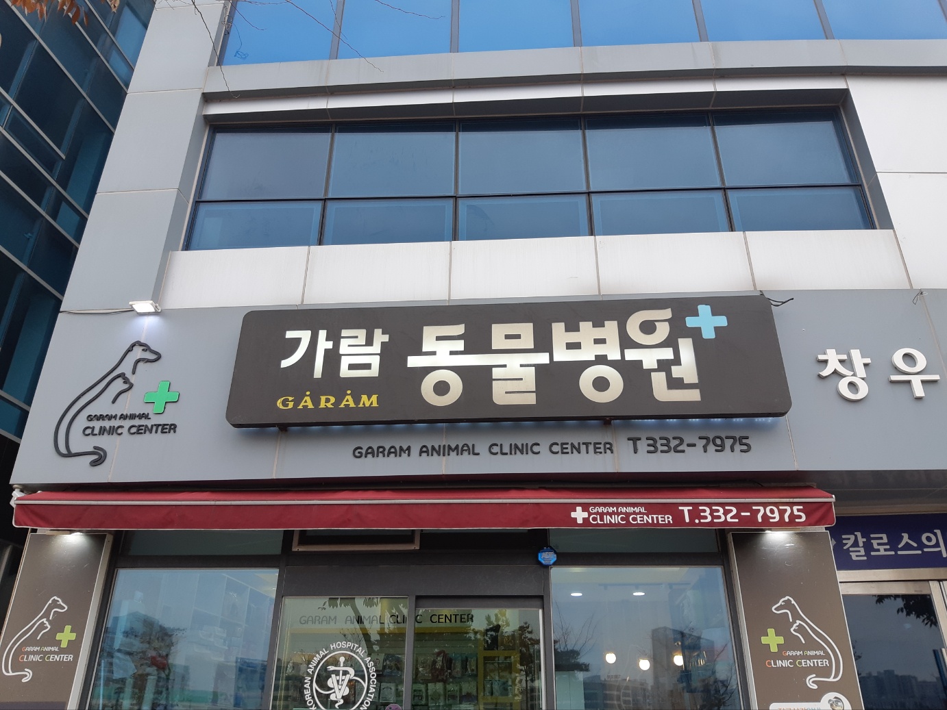 가람동물병원