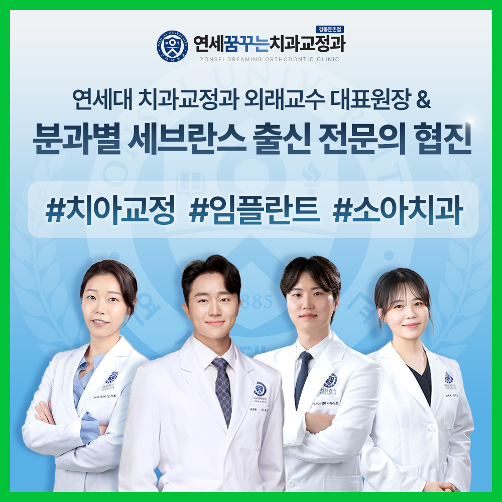 연세꿈꾸는치과교정과의원 강동둔촌점