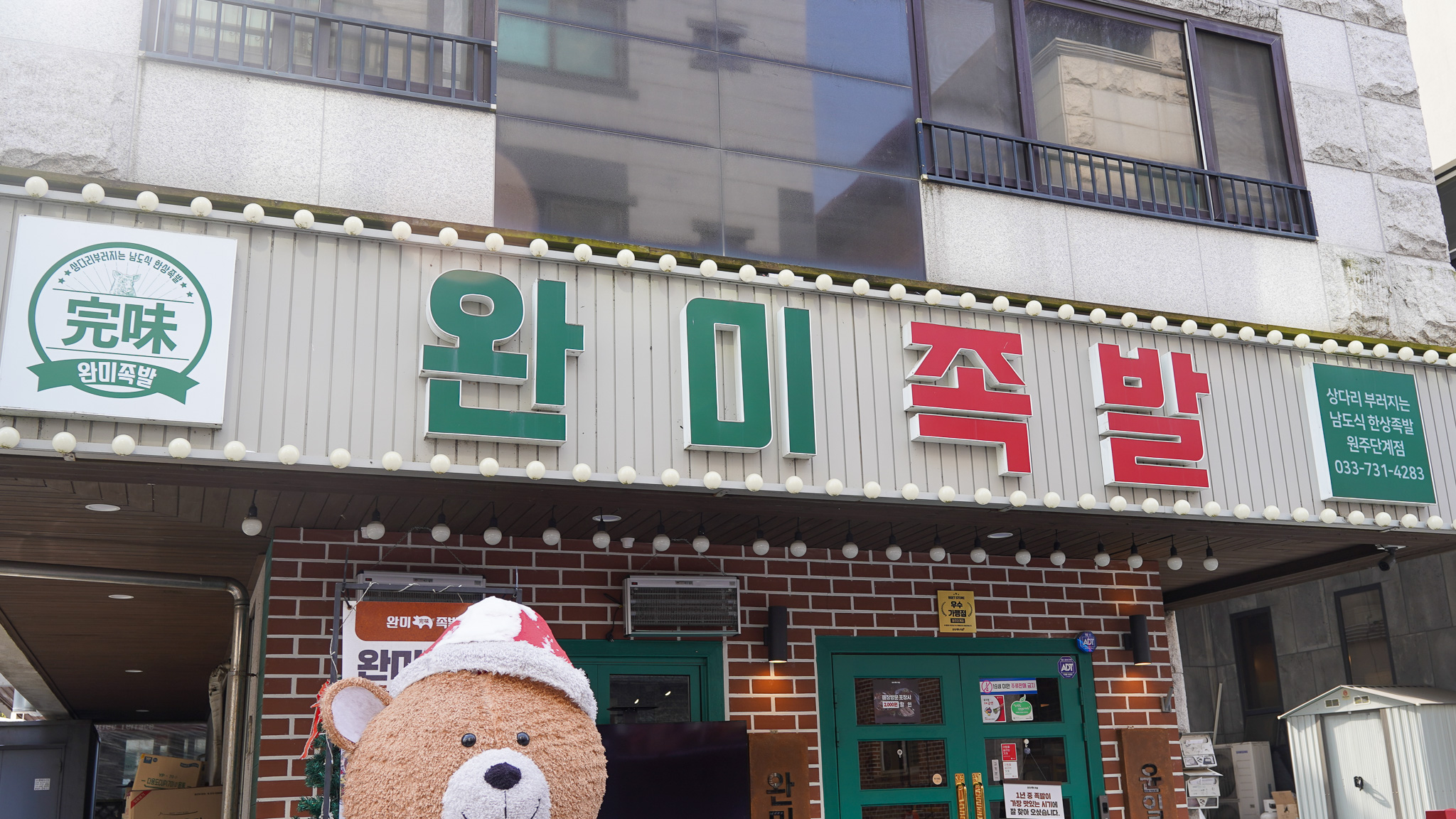 완미족발 원주단계점