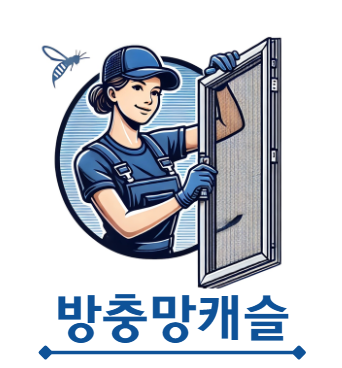 방충망캐슬
