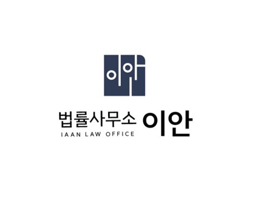 법률사무소 이안