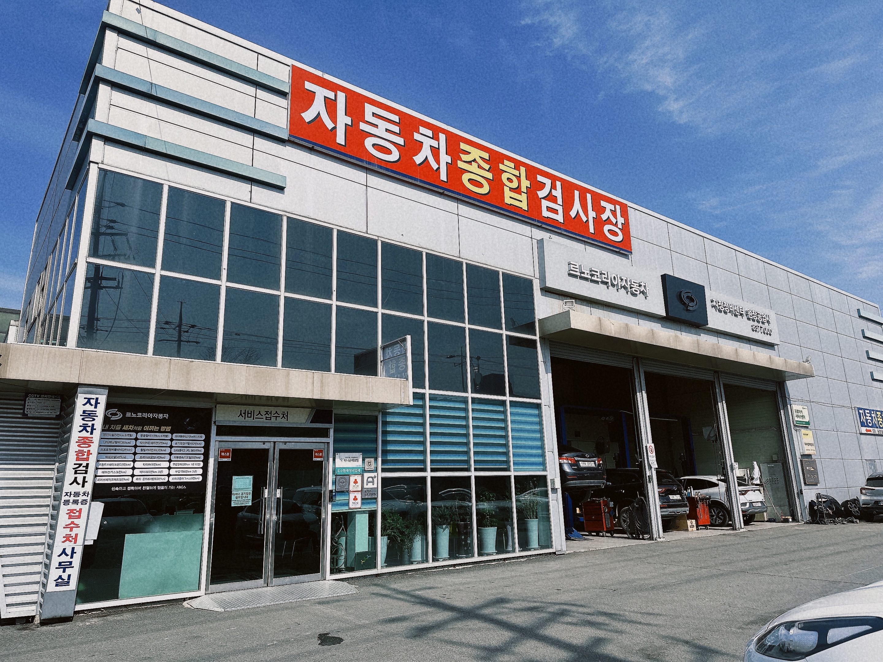 원창자동차공업사