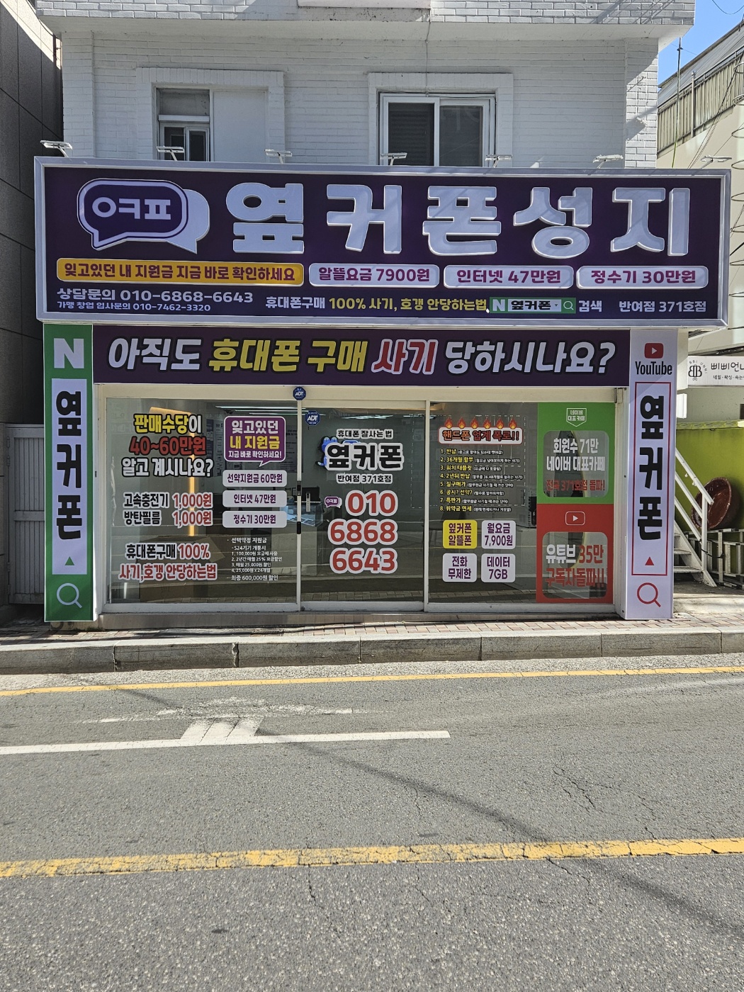 휴대폰성지 옆커폰 반여점