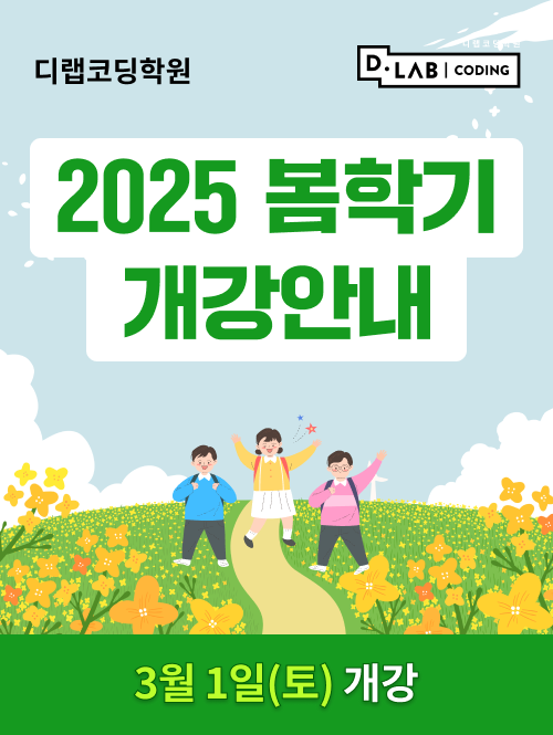 디랩코딩학원 광진캠퍼스