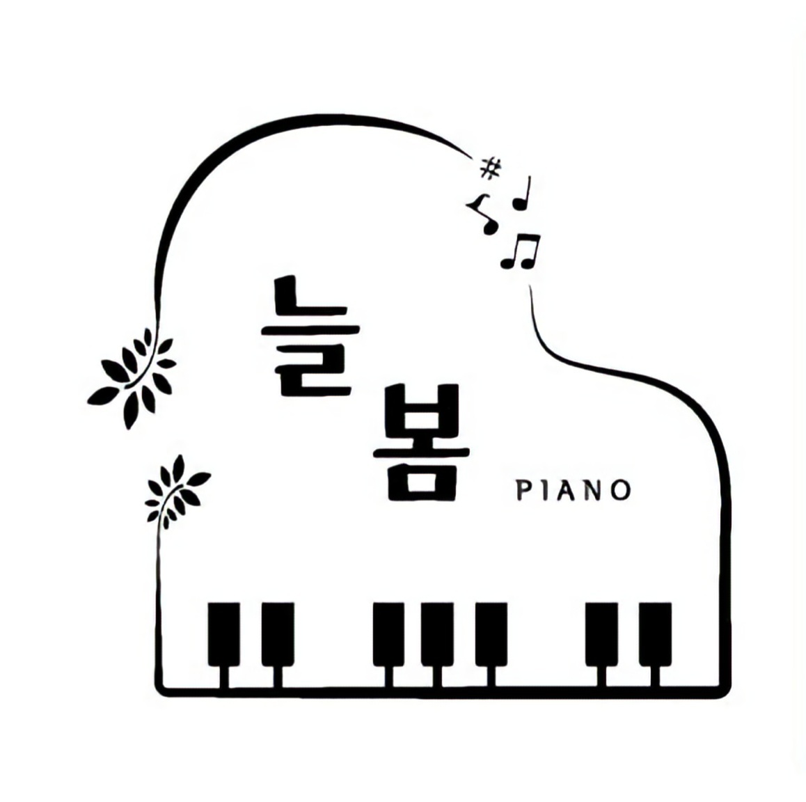 늘봄피아노음악교습소
