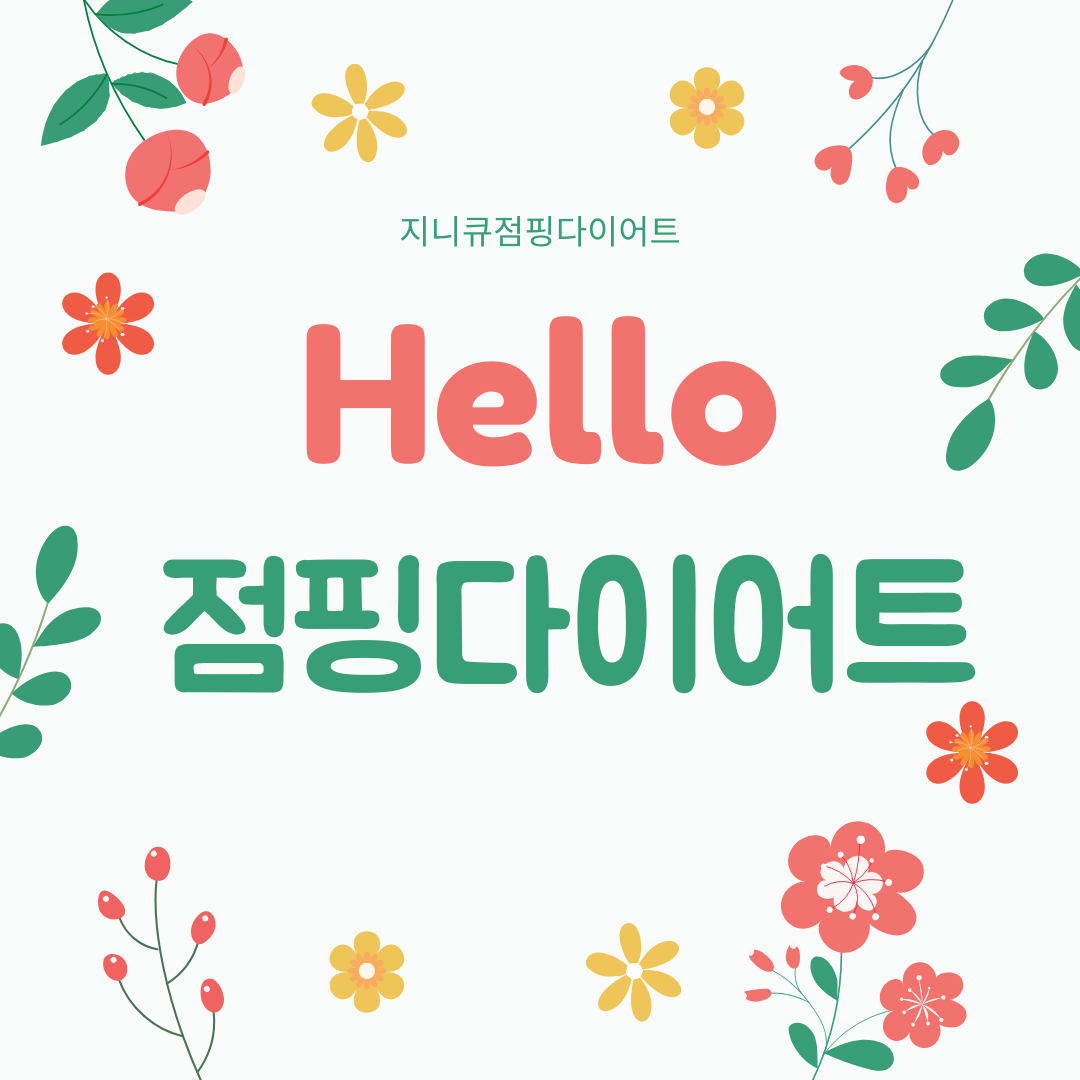 지니큐점핑다이어트