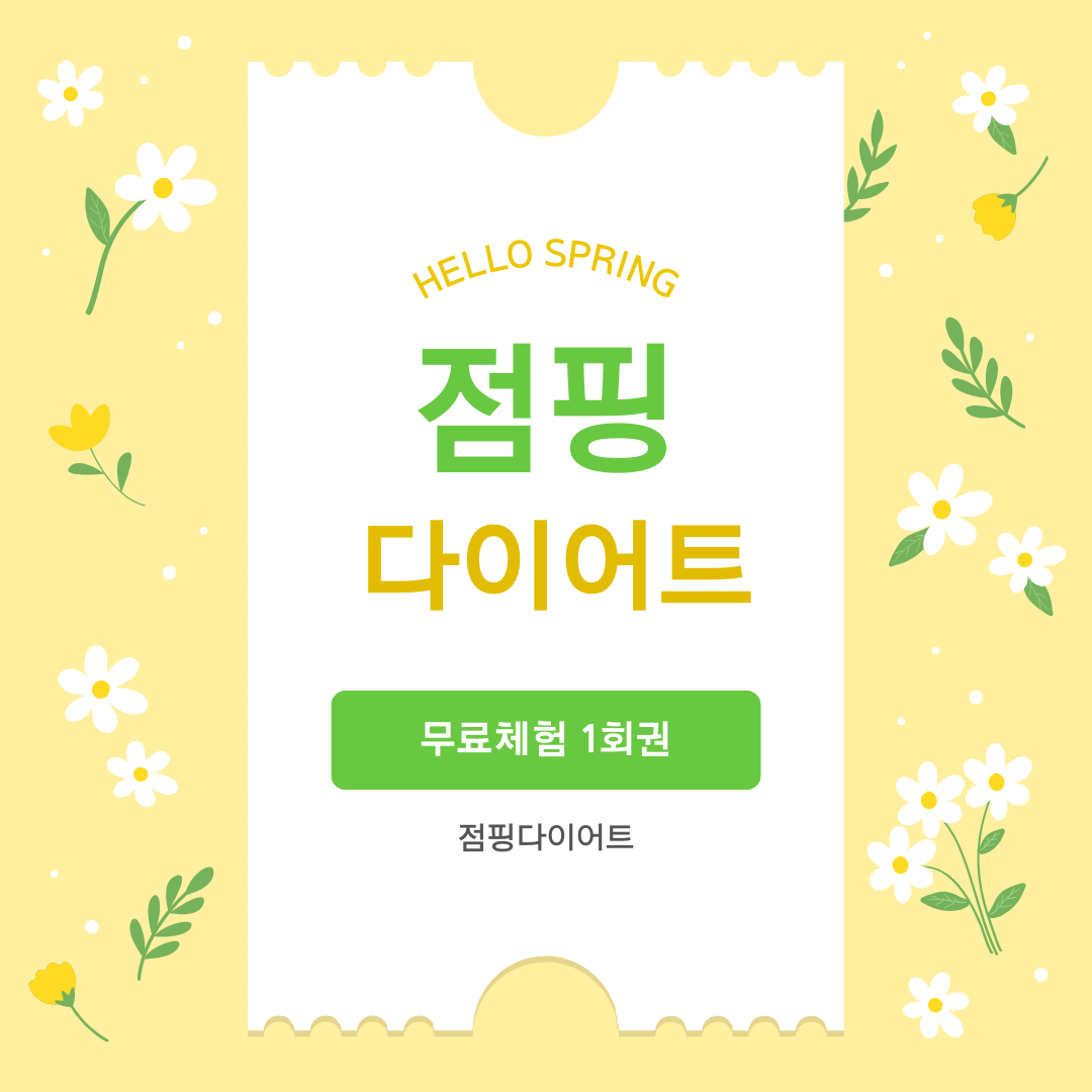 잼있는 지니점핑 다이어트