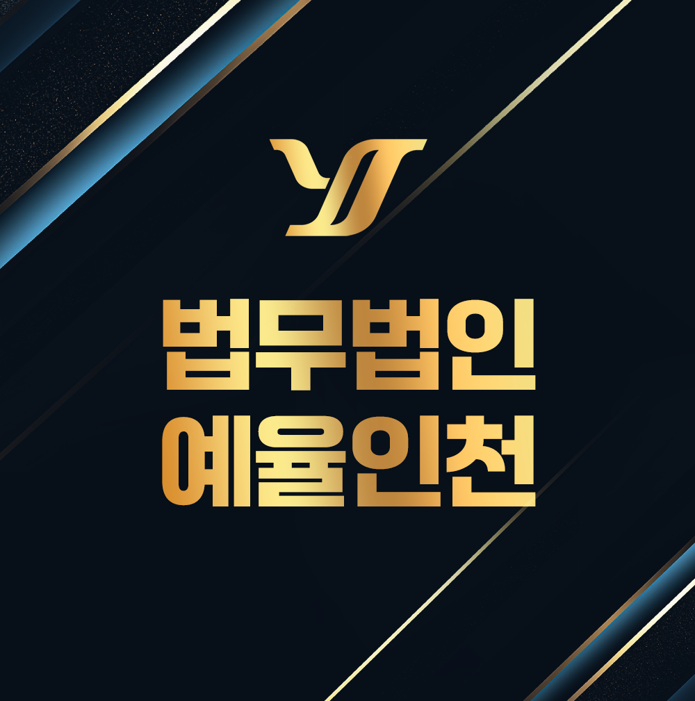 법무법인 예율 인천사무소 형사가사전문변호사