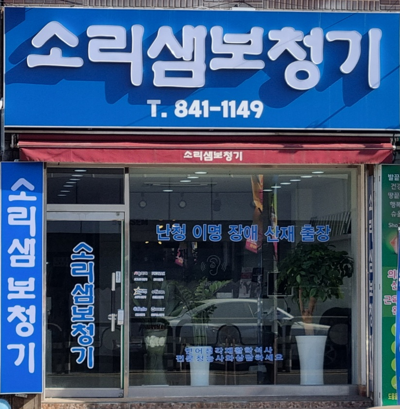 소리샘보청기 익산점