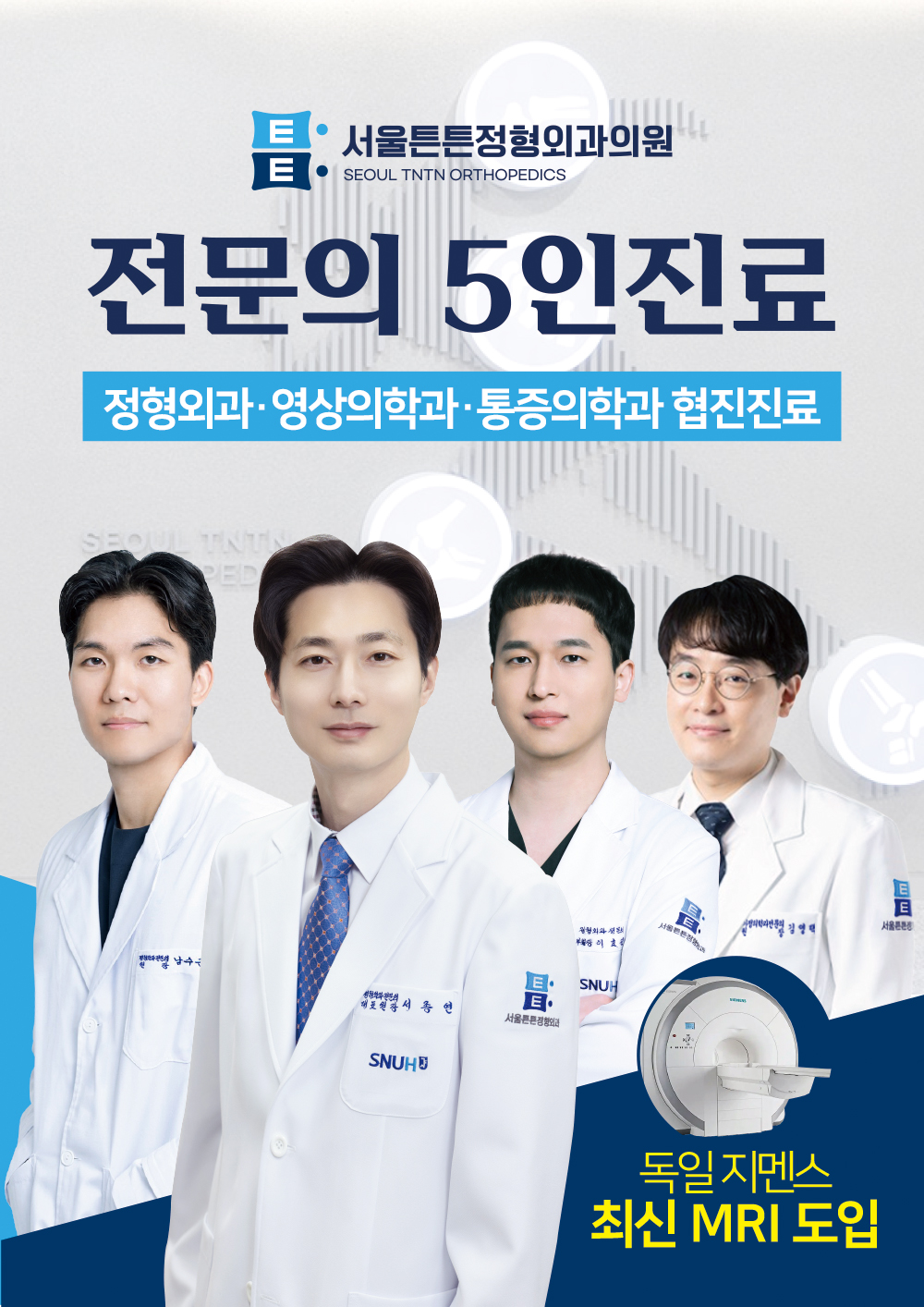 서울튼튼정형외과의원