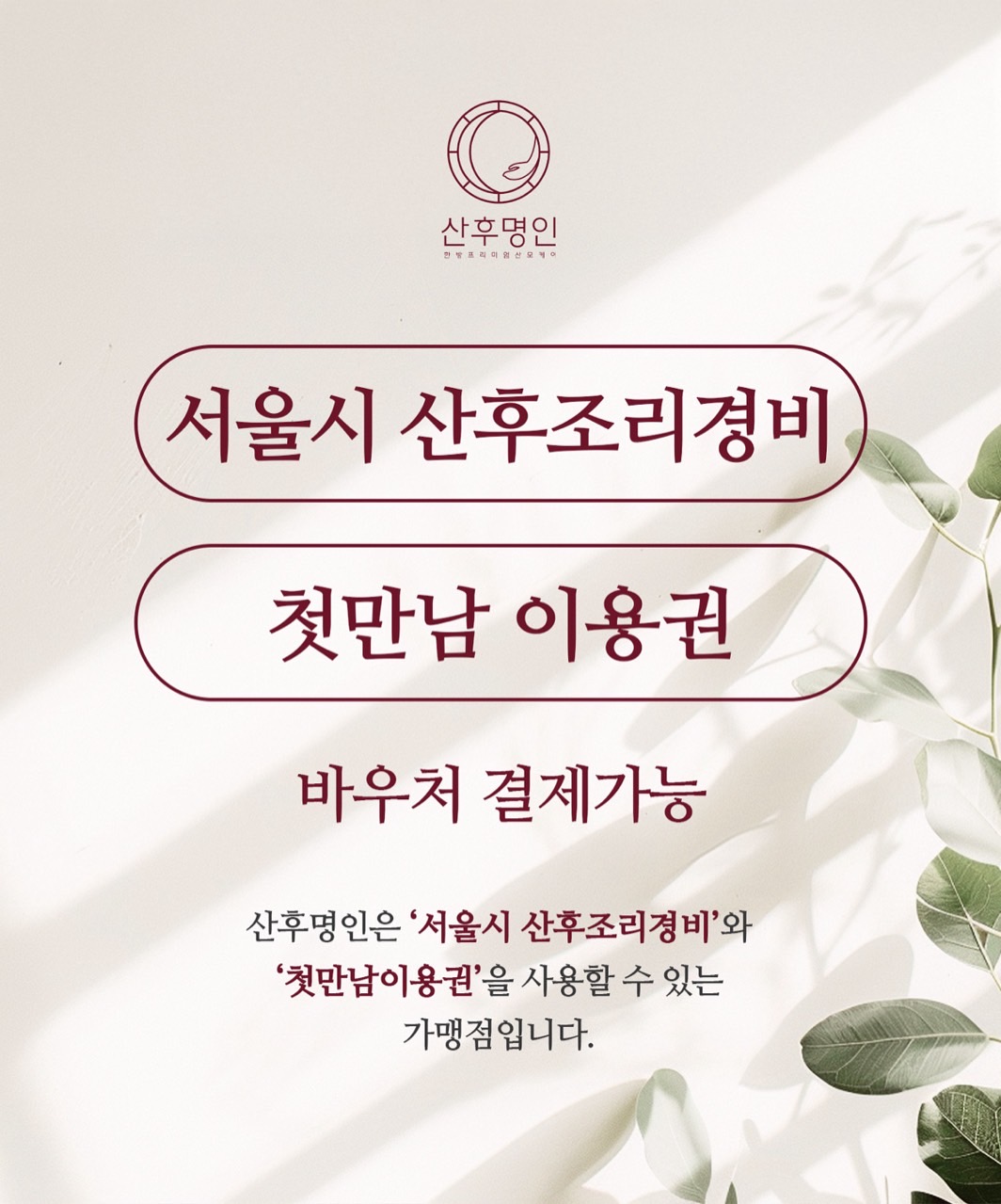 산후명인 일산파주점