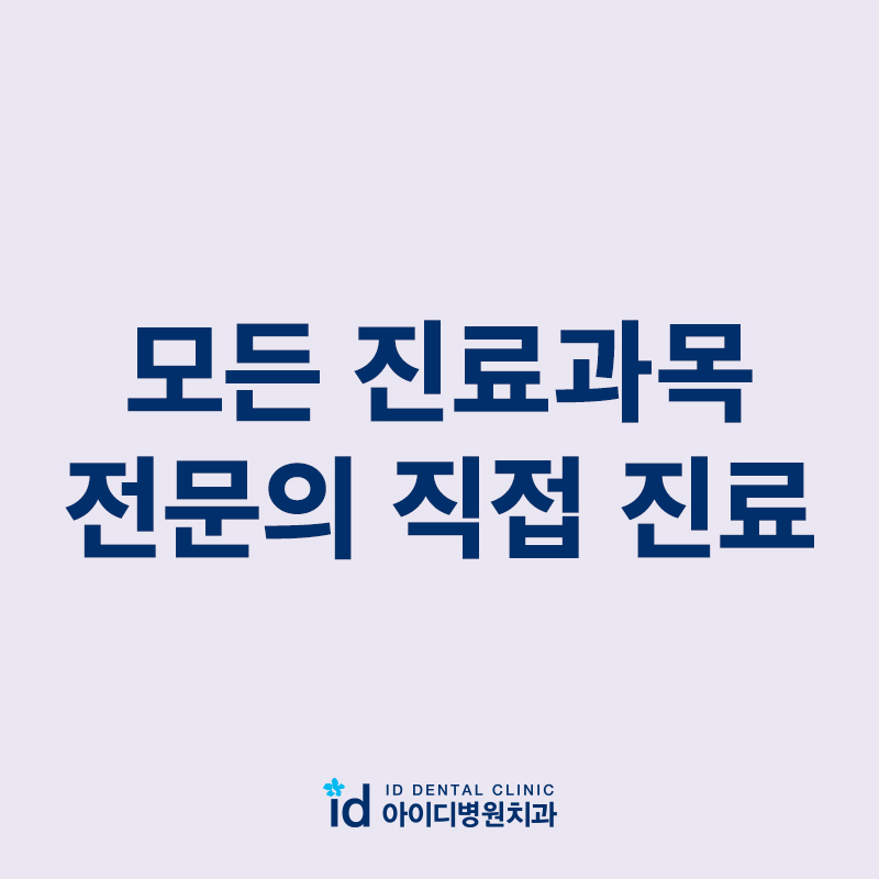 아이디치과의원 대표 이미지