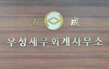 우성세무회계사무소