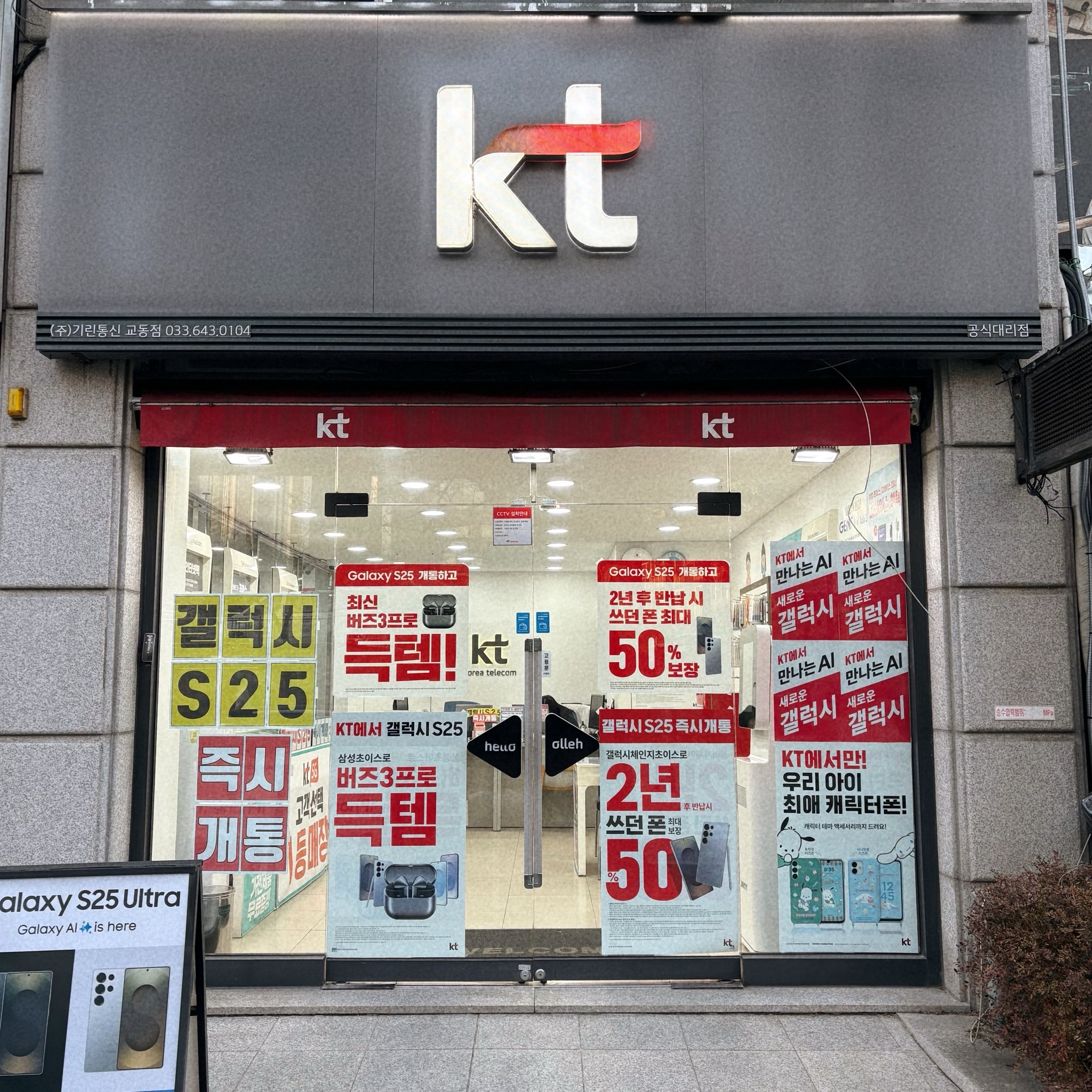 KT 기린통신 교동점