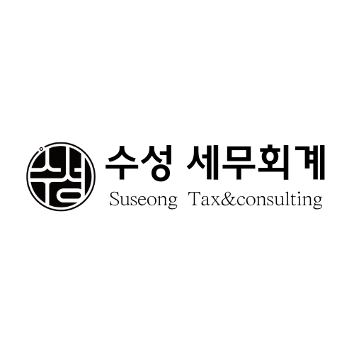 수성 세무회계