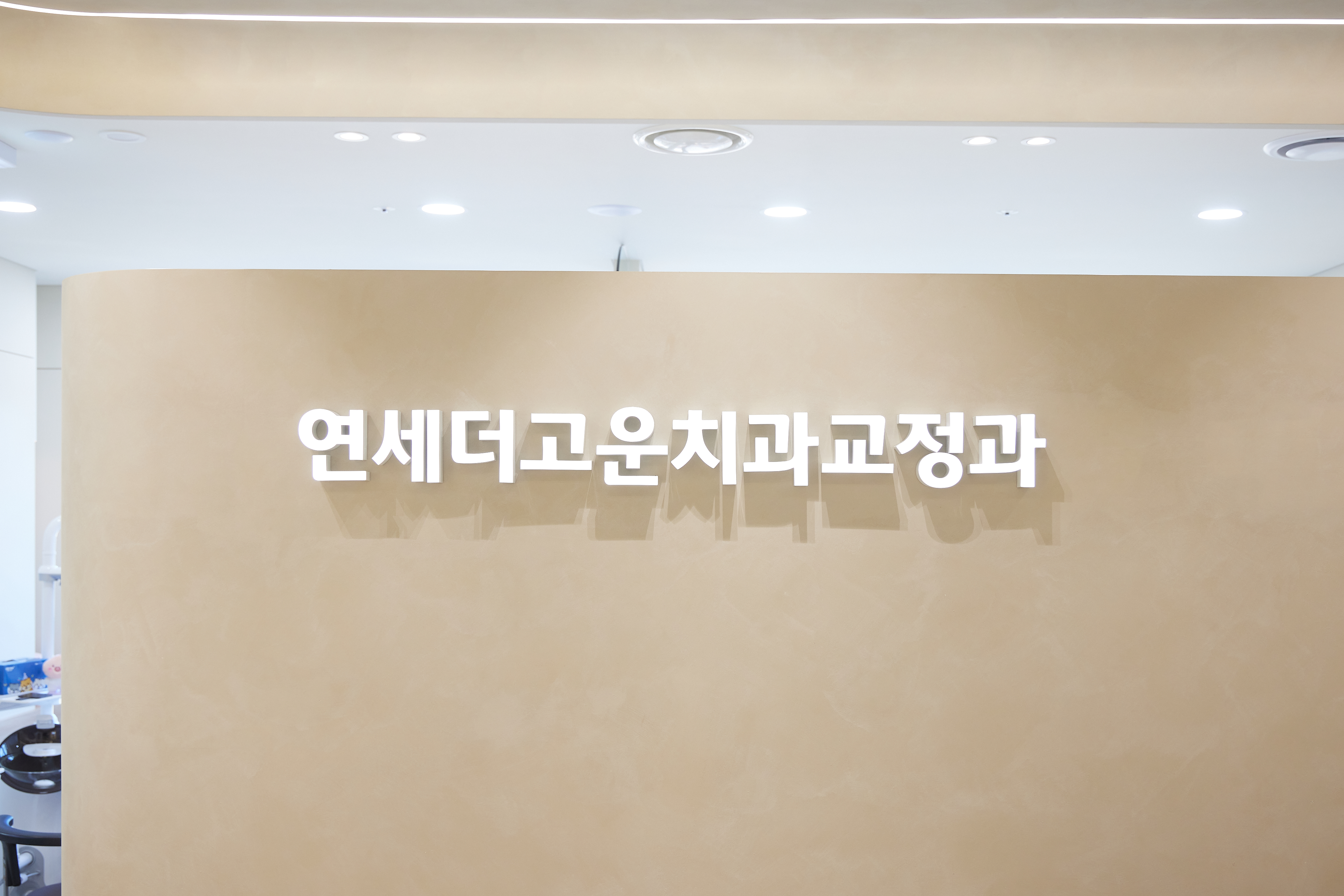 연세더고운치과교정과의원 대표 이미지