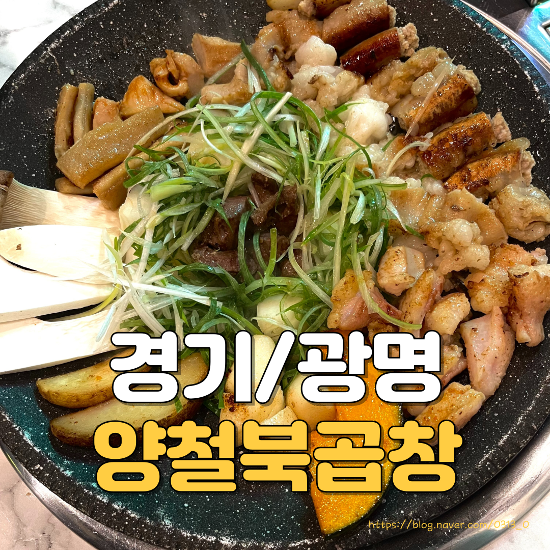 양철북곱창 광명소하점