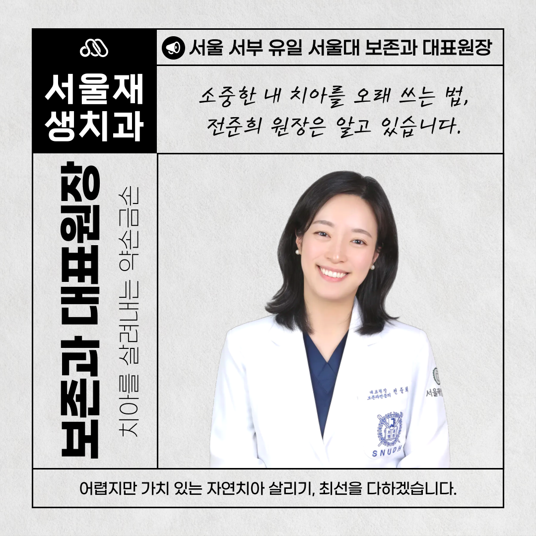 서울재생치과