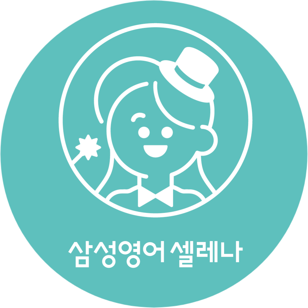 삼성영어셀레나 대장초교습소