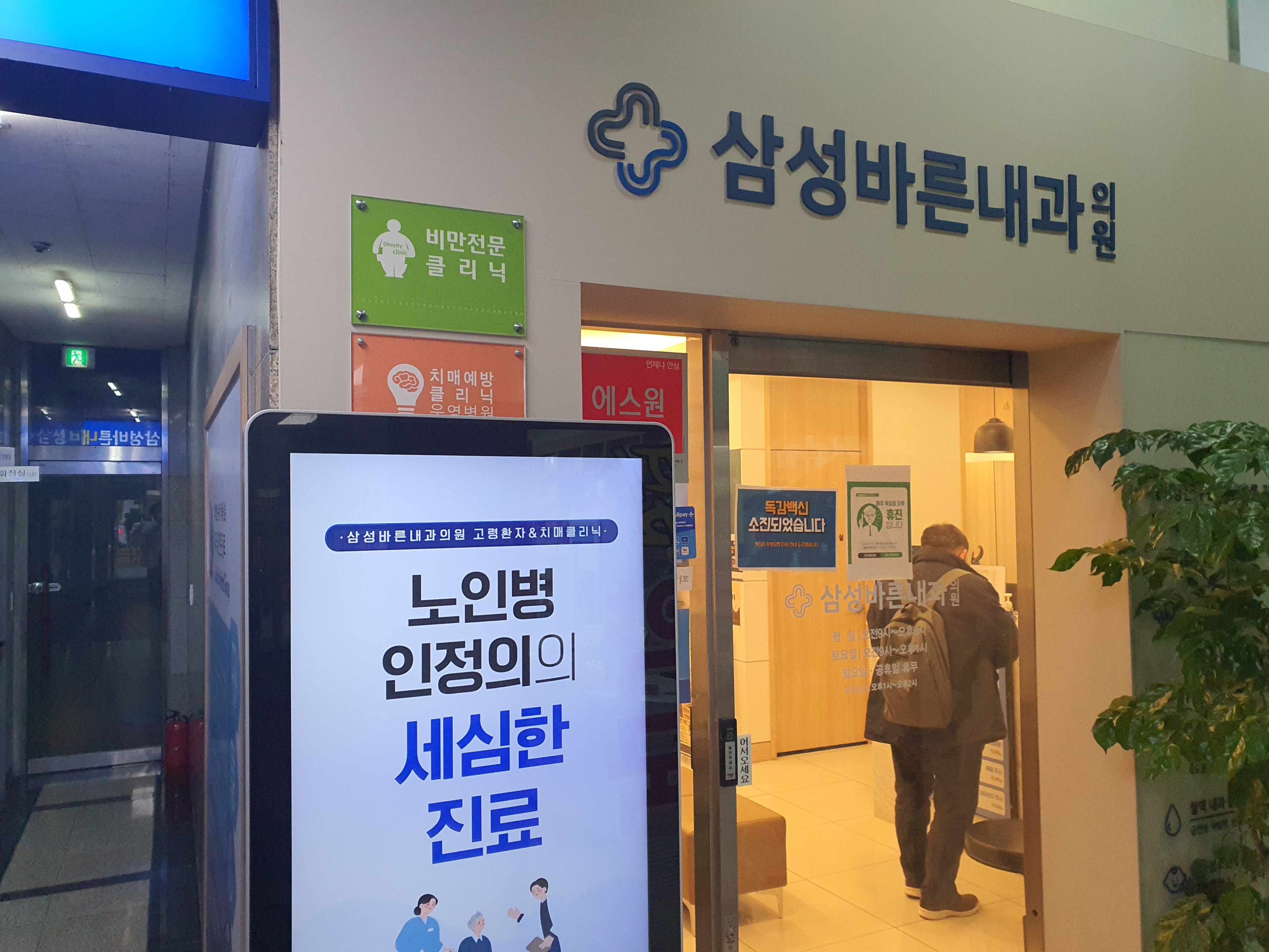 삼성바른내과의원