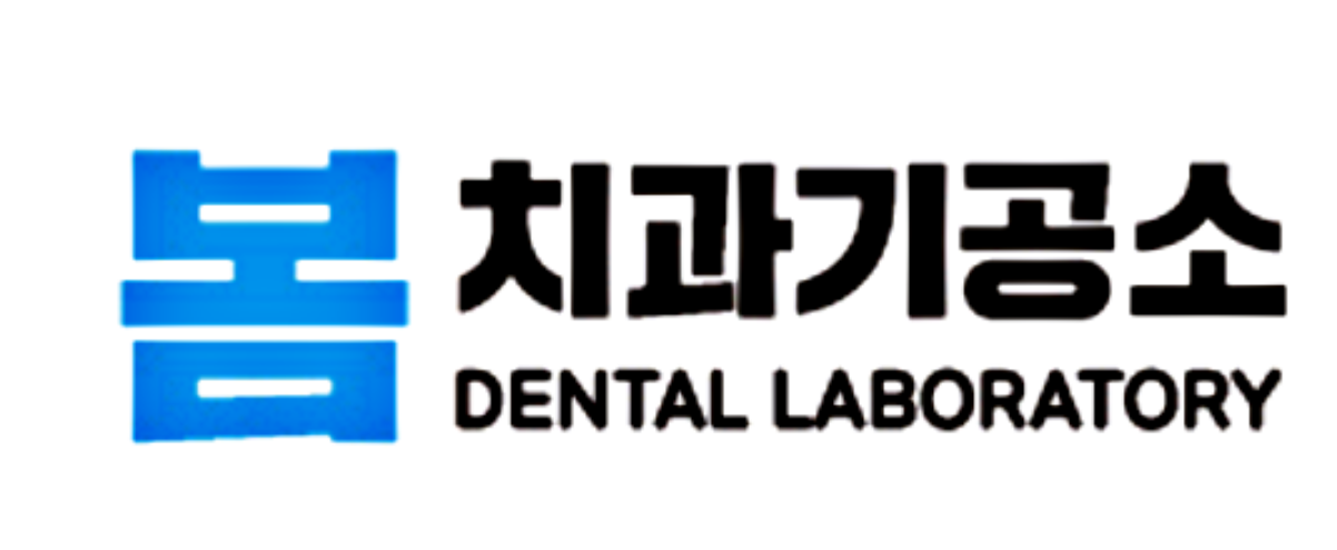 봄치과기공소