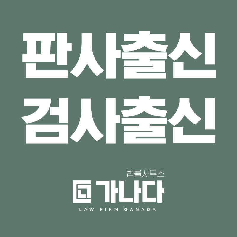 법률사무소 가나다 형사민사이혼전문 성범죄센터 대표 이미지