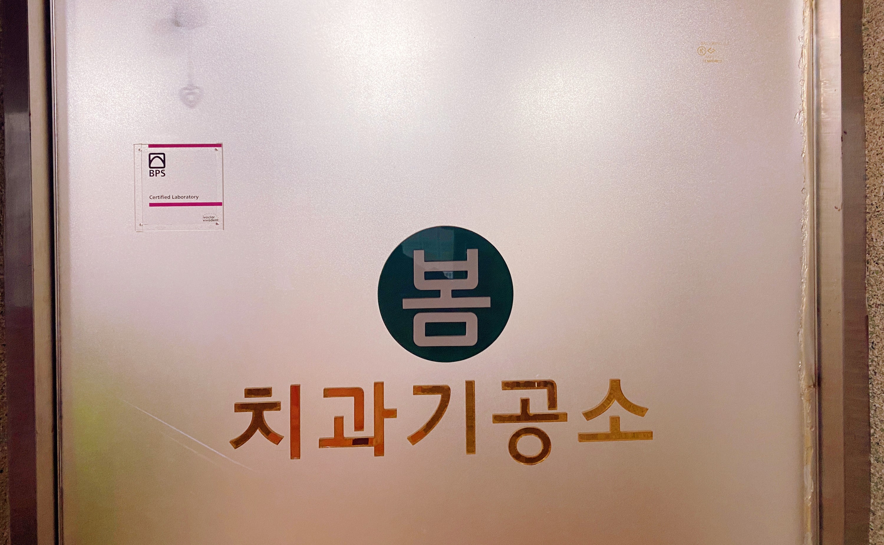 봄치과기공소 대표 이미지