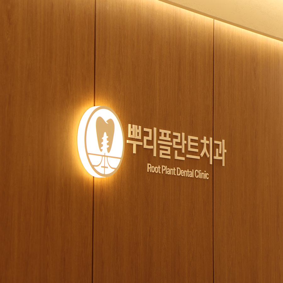 뿌리플란트치과의원